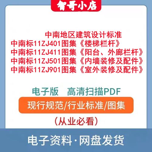 中南标 楼梯栏杆图集11ZJ401  11ZJ411 11ZJ501 11ZJ901电子版PDF