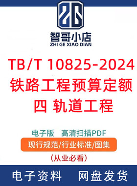 TB/T 10825-2024铁路工程预算定额 四 轨道工程PDF电子版