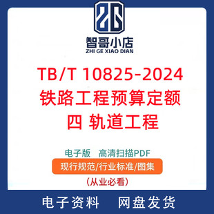 TB/T 10825-2024铁路工程预算定额 四 轨道工程PDF电子版