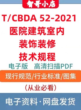 非纸质-T/CBDA 52–2021 医院建筑室内装饰装修技术规程电子版PDF