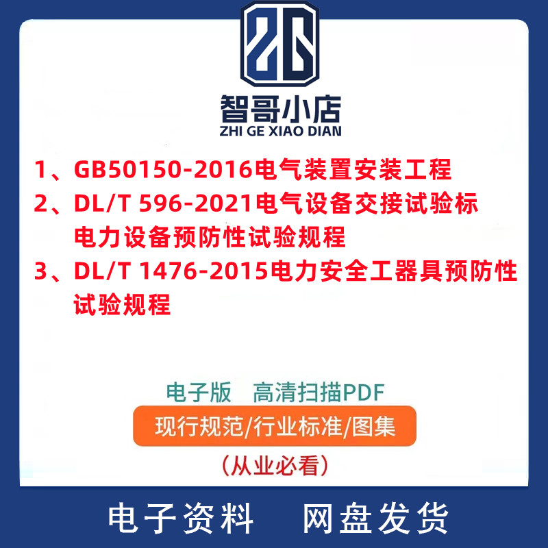 电子版电力设备预防性试验规程 DL/T596-2021+DL/T1476 +GB50150