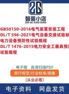 电子版电力设备预防性试验规程 DL/T596-2021+DL/T1476 +GB50150
