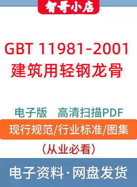 GBT 11981-2001 建筑用轻钢龙骨电子版PDF