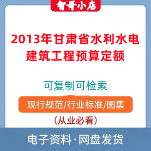 2013甘肃省水利水电建筑工程预算定额电子版PDF