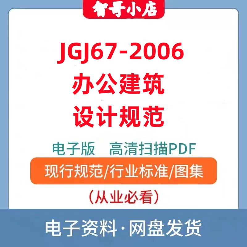 非纸质-JGJ67-2006 办公建筑设计规范电子版PDF
