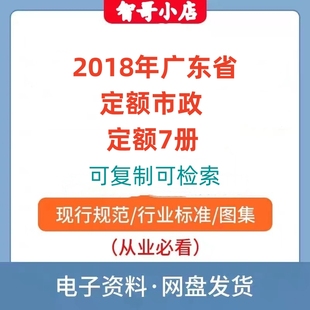 2018广东省定额市政定额7册可复制可检索电子版PDF