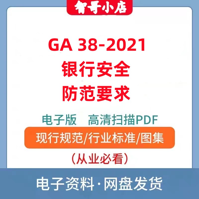 非纸质-电子版GA38-2021 银行安全防范要求高清PDF