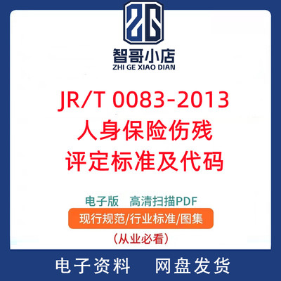 JR∕T 0083-2013 人身保险伤残评定标准及代码PDF电子版