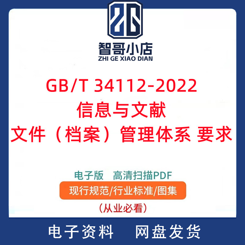 GB/T 34112-2022 信息与文献文件（档案）管理体系要求PDF电子版