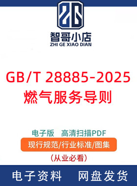 GB/T 28885-2025 燃气服务导则PDF电子版