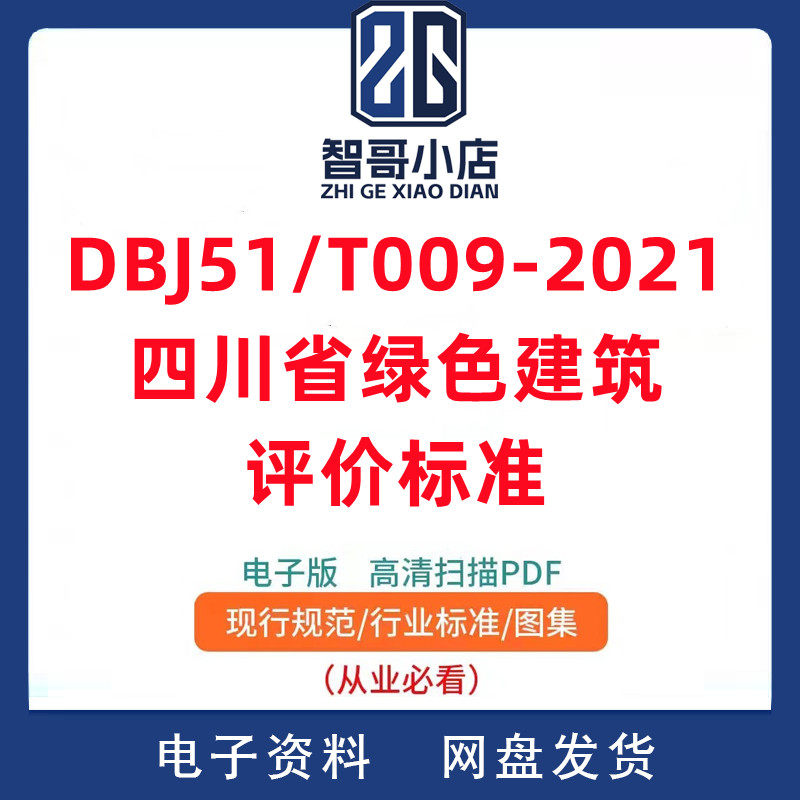 DBJ51/T009-2021 四川省绿色建筑评价标准PDF格式
