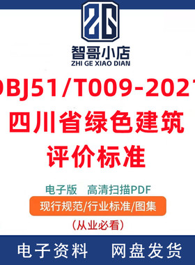DBJ51/T009-2021 四川省绿色建筑评价标准PDF格式