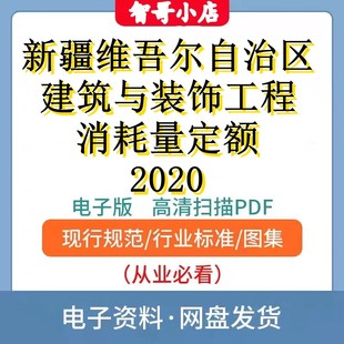 新疆维吾尔自治区建筑与装饰工程消耗量定额2020电子档PDF版本