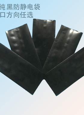 黑色防静电塑料袋自封袋、平口袋抗紫外线避光袋大量现货