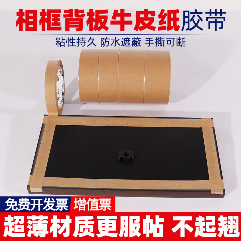 装裱胶带3.6牛皮纸胶带包邮相框背板封边十字绣专用免水淋膜超薄牛