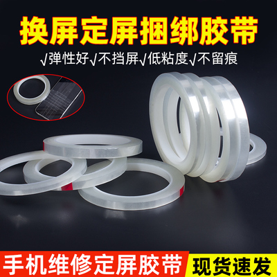 定屏胶带维修手机固定屏幕专用