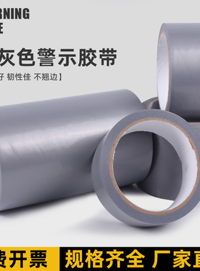 灰色PVC警示胶带银灰色安全线标识斑马线警戒带隔离带彩色消防地线地标线地贴地面保护膜车间划线加厚耐磨