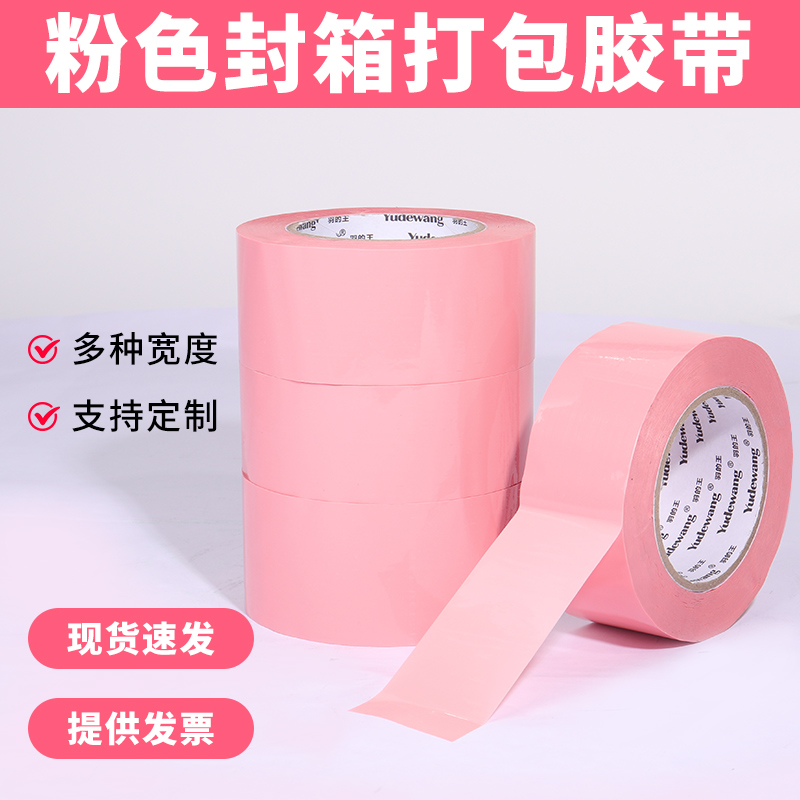 可爱粉色胶带学生美术封箱胶带42mm48mm60mm宽胶带红色蓝色彩色胶带打包粉红色胶带胶带批发可定制印刷