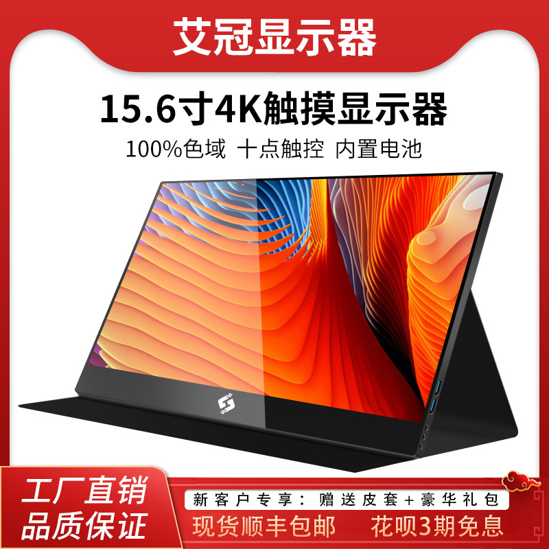 艾冠4k便携显示器触摸屏
