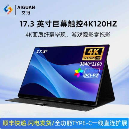 艾冠4k便携显示器144hz触摸笔记本扩展屏switch电脑外接屏幕副屏