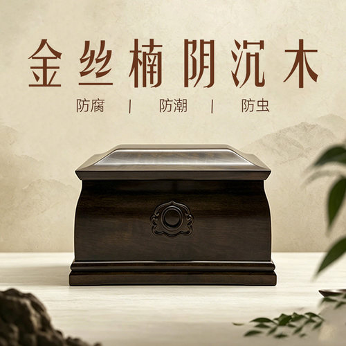 金丝楠木骨灰盒全实木榫卯寿盒防潮耐腐殡葬用品殡葬传统工艺寿盒