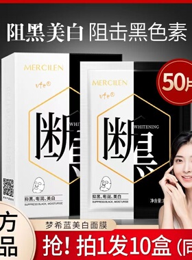 断黑面膜美白提亮去黄国妆特字