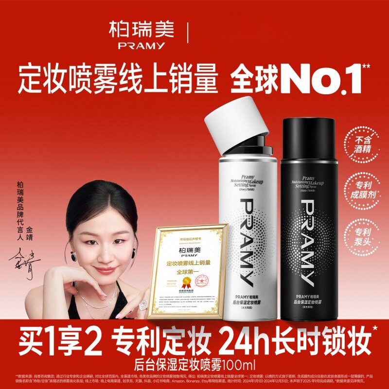 PRAMY/柏瑞美定妆喷雾官方正品图片