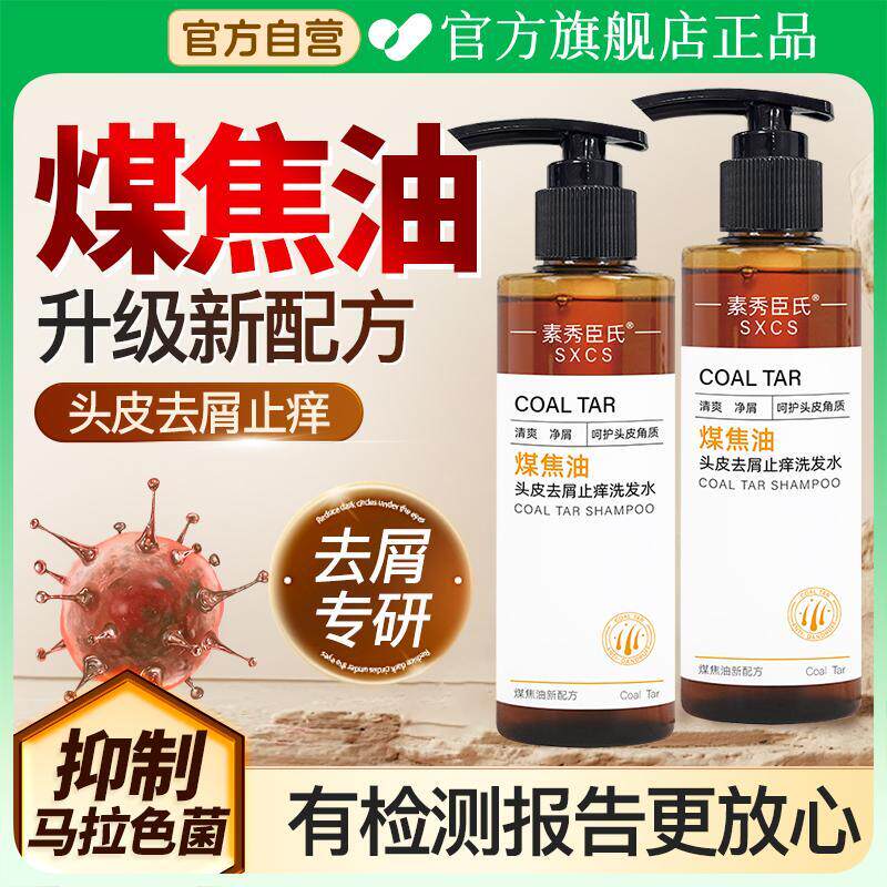 正品【煤焦油洗剂】专注去屑止痒