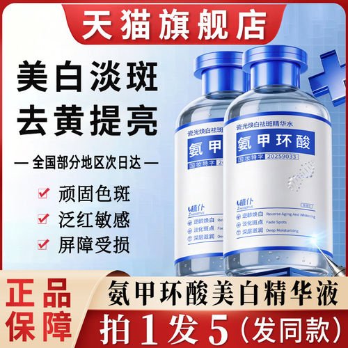 【中科院医研】8%氨甲环酸精华液