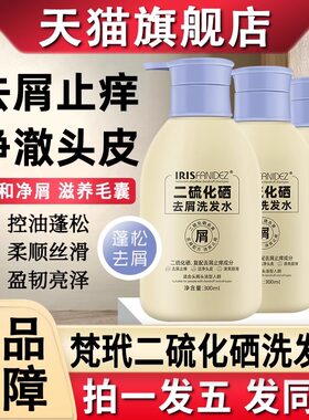 梵玳二硫化硒洗发液柔顺改善毛躁干枯滋养头发官方旗舰店正品牌