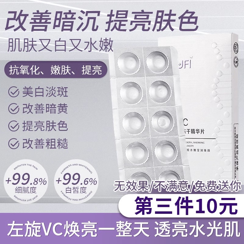 左旋维c精华片vc精华液原液