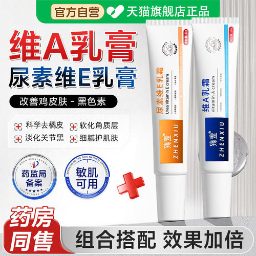 【药房直售】维a酸和尿素维e软膏