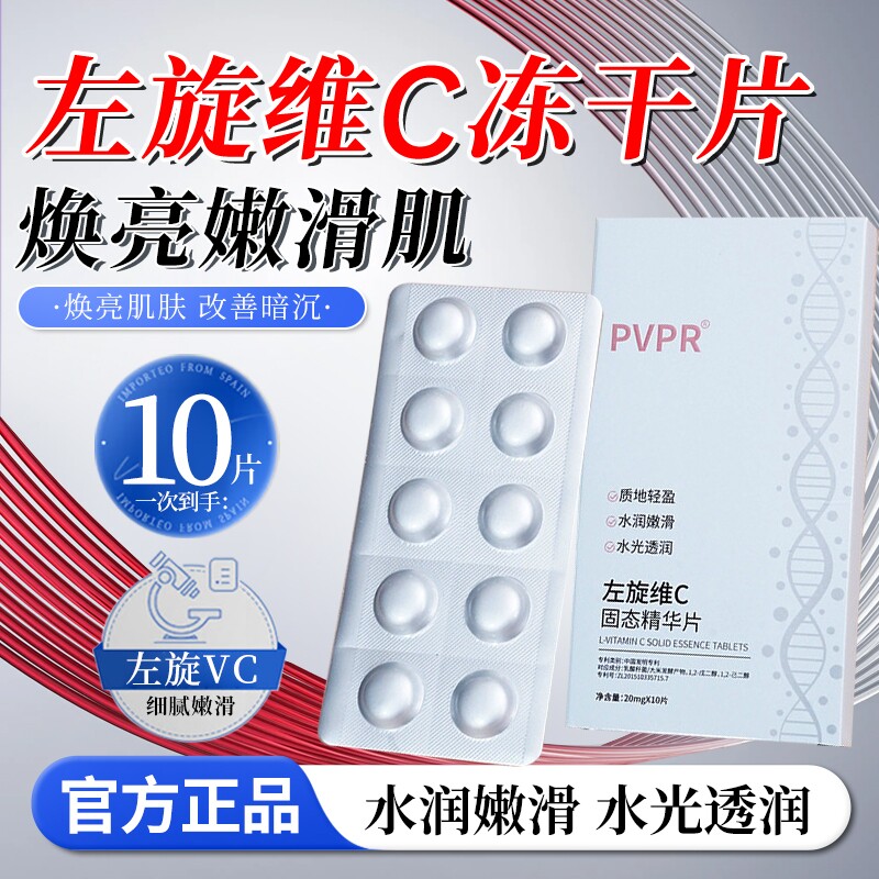 高品质左旋维vc官方旗舰店正品固态精华片斑白淡冻干片提亮肤色美