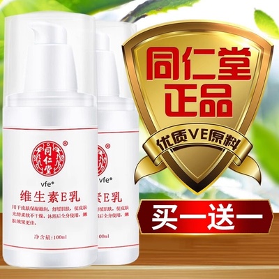 正品【北京同仁堂】维生素e乳