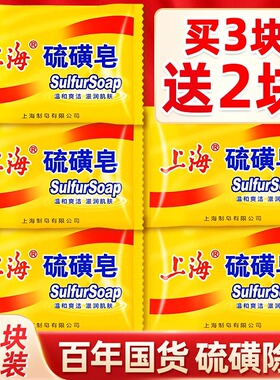 上海硫磺香皂正品官方品牌男士家庭实惠装洗脸沐浴洗澡肥皂旗舰店