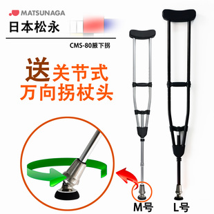 日本松永CMS80腋下拐杖高承重防滑骨折康复铝合金轻便拐杖残疾拐