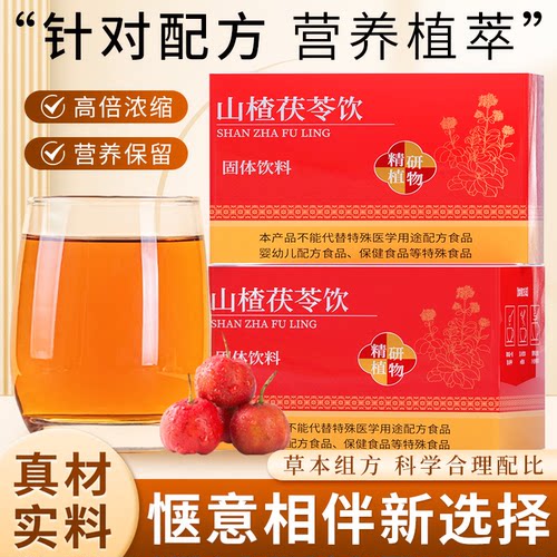无用可退山楂茯苓饮试喝装