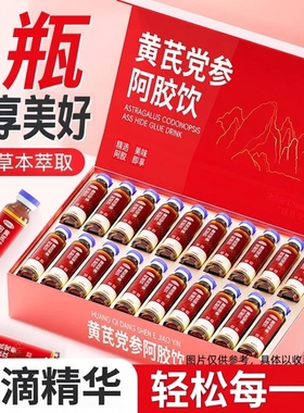 阿胶黄芪饮正品口党参服液女生强调送人礼理礼盒官方旗舰店