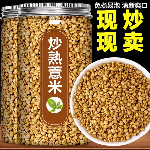 实惠半斤一罐柴火熟炒薏米仁
