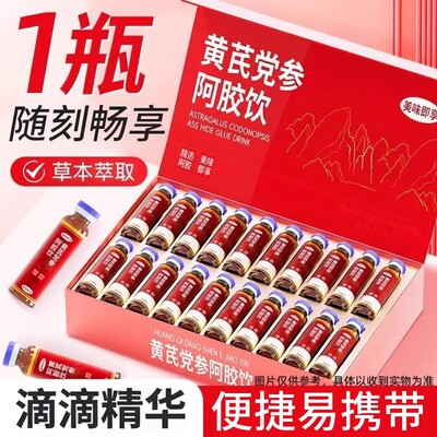 【加急发货】高端黄芪党参阿胶饮