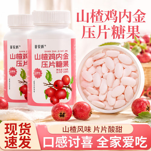 [升级款]山楂鸡内金咀嚼片