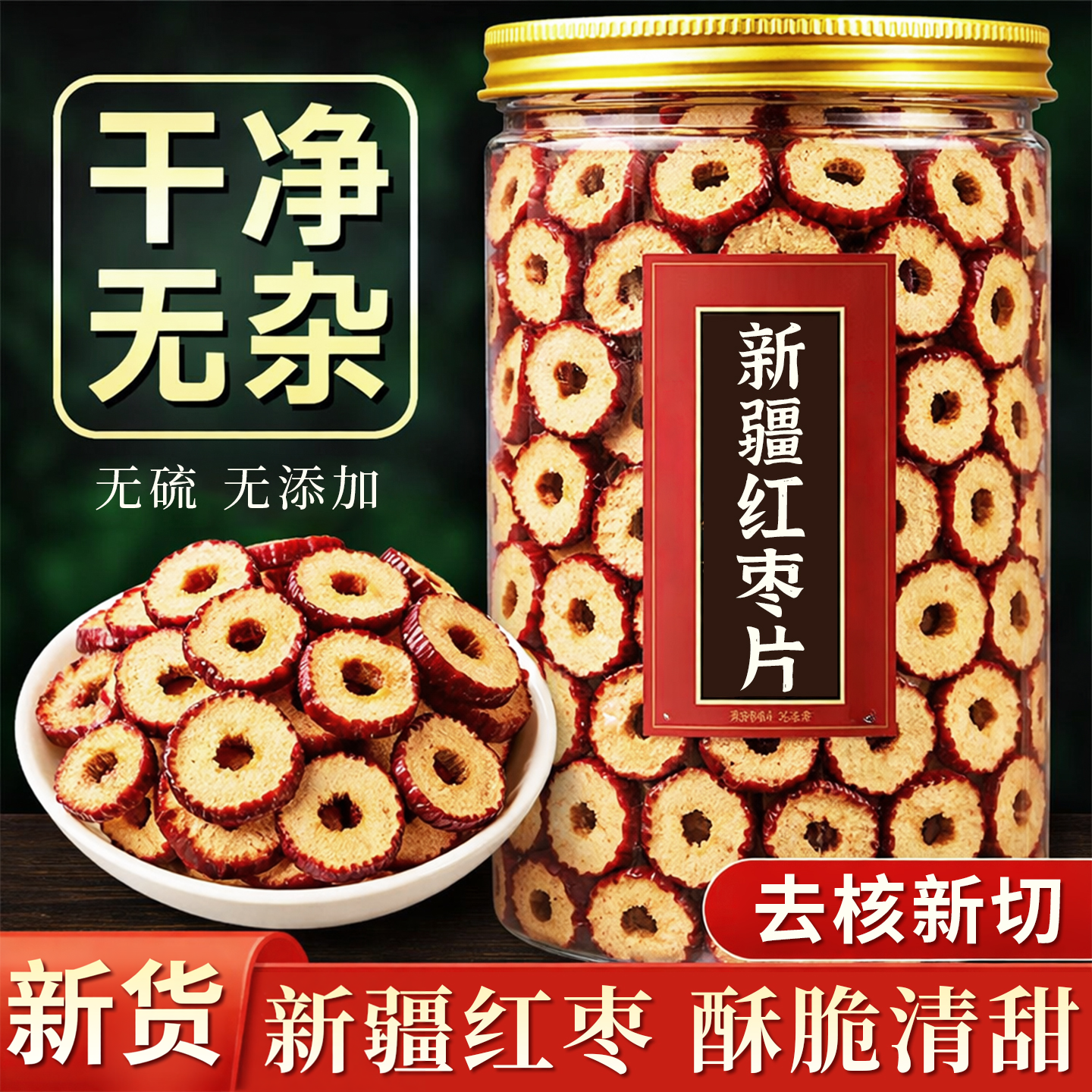 红枣片去核干大枣干货酥脆旗舰店新疆无核不特级泡水泡茶专用