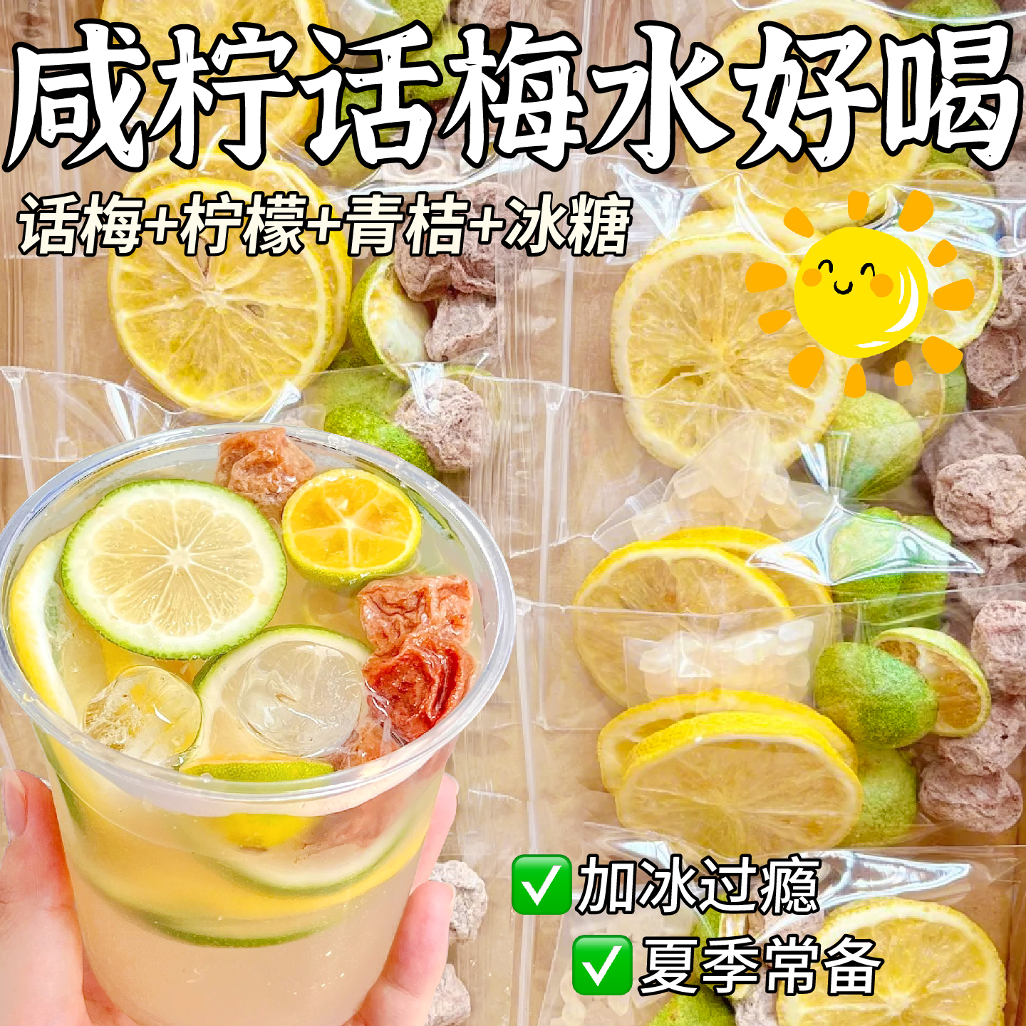 解腻水果茶咸柠话梅水酸甜解腻
