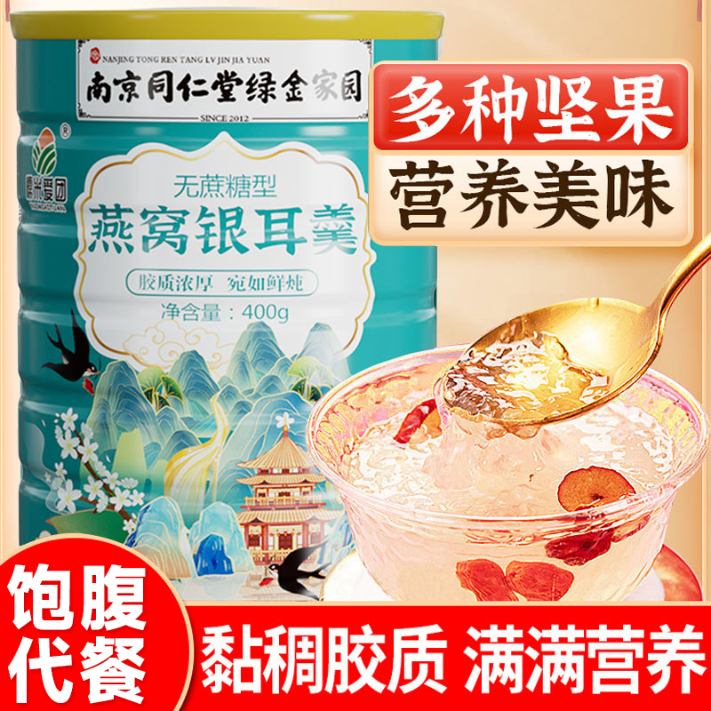 南京同仁堂燕窝银耳羹罐装