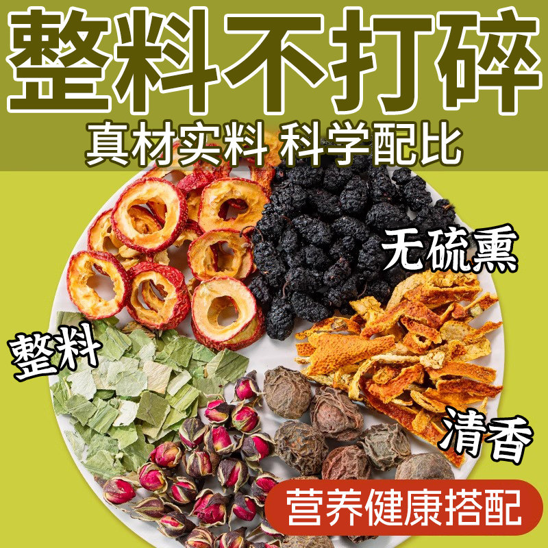 乌梅桑葚陈皮玫瑰去山楂荷叶刮水果茶女生泡水喝的去肚子脂油养生