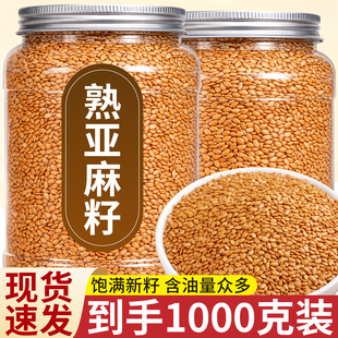 熟亚麻籽天然官方旗舰店代餐即食打粉内蒙熟制黄金亚麻子可烘焙