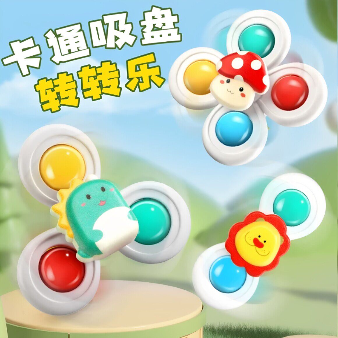 吸盘转转乐婴儿餐椅推车玩具0一1岁宝宝早教益幼儿童手环绑带摇铃