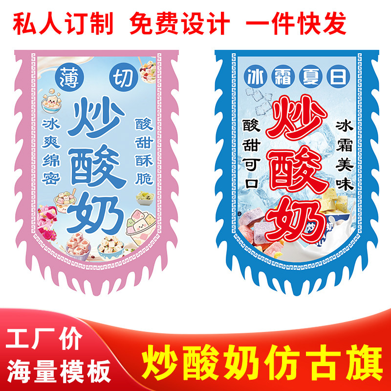 炒酸奶仿古双面招牌旗免费设计