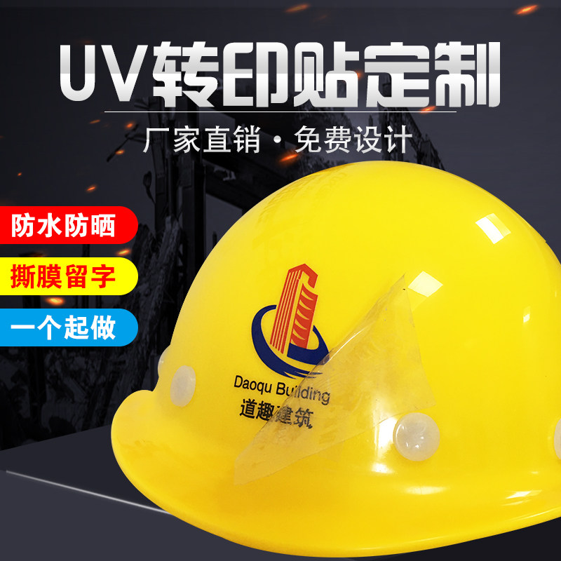 安全帽标识贴定制工地安全帽贴纸定制头盔字贴纸透明标签uv转印贴水晶