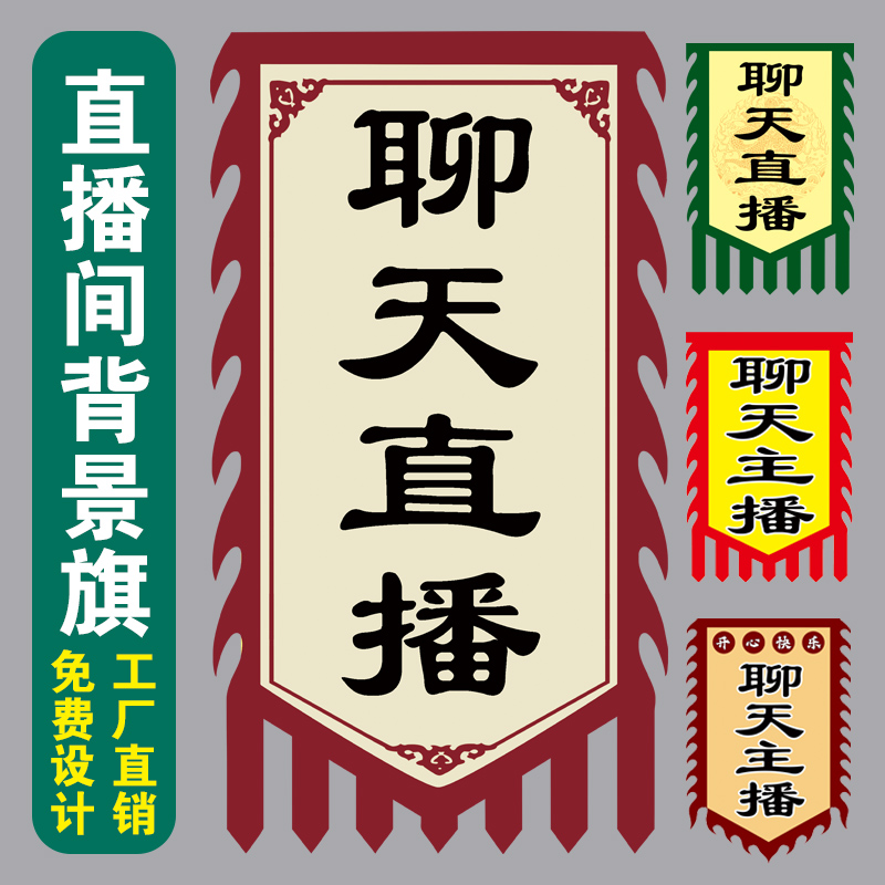 聊天主播旗直播橫幅裝飾